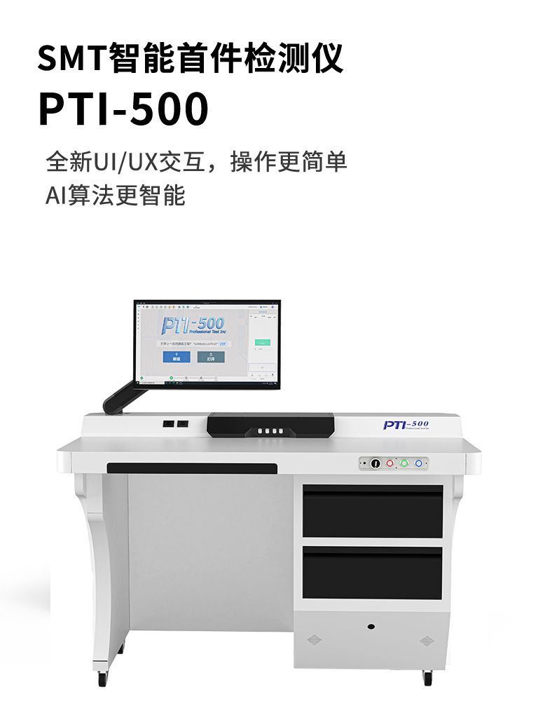 PTI-500
SMT首件檢測儀