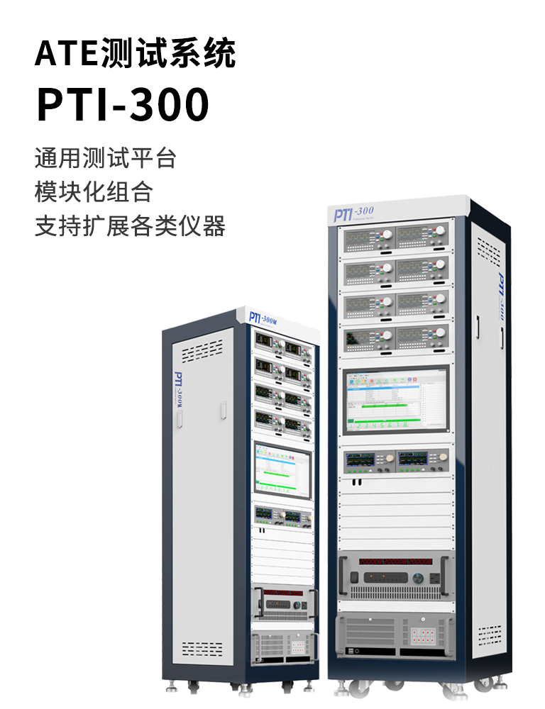 PTI-300
ATE測試系統(tǒng)