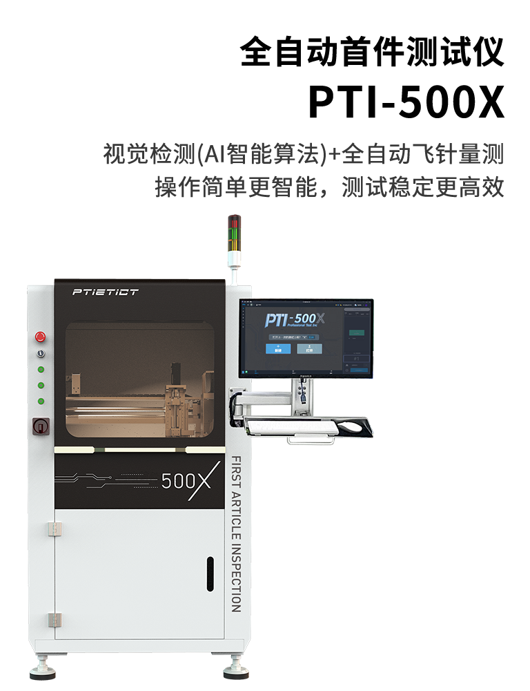 PTI-500X
全自動(dòng)首件測(cè)試儀